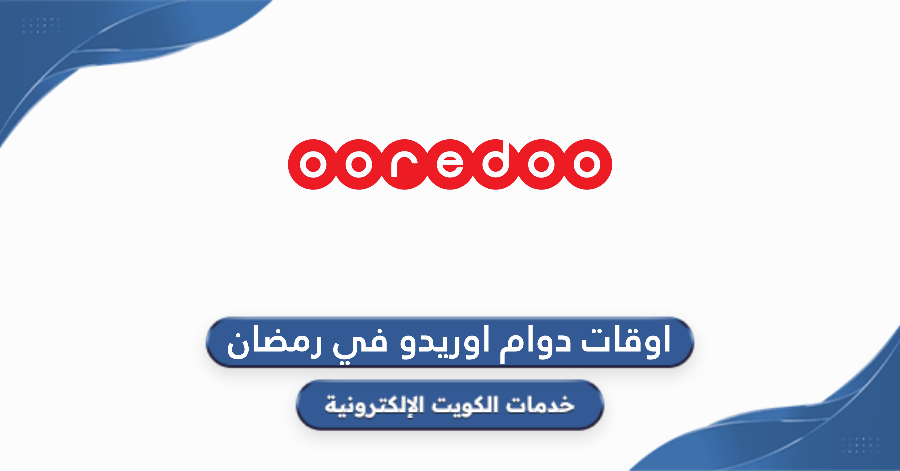 اوقات دوام اوريدو في رمضان الكويت 2026 - خدمات الكويت الإلكترونية